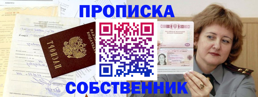 прописка от собственника в Вытегре